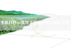 手机打开cdr文件（手机打开cdr格式文件）