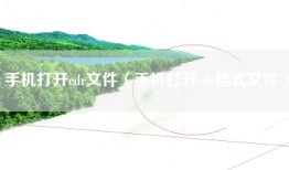 手机打开cdr文件（手机打开cdr格式文件）