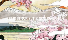手机摄影技术（手机摄影技术入门）