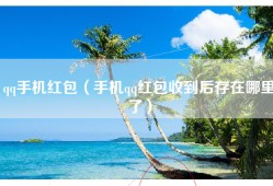 qq手机红包（手机qq红包收到后存在哪里了）