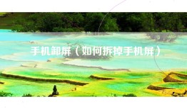 手机卸屏（如何拆掉手机屏）