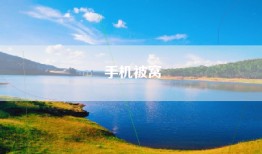 手机被窝