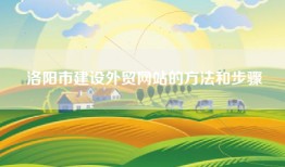 洛阳市建设外贸网站的方法和步骤
