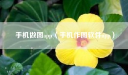 手机做图app（手机作图软件app）