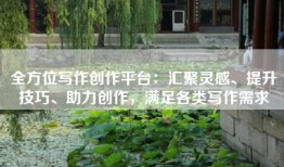 全方位写作创作平台：汇聚灵感、提升技巧、助力创作，满足各类写作需求