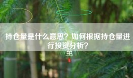 持仓量是什么意思？如何根据持仓量进行投资分析？