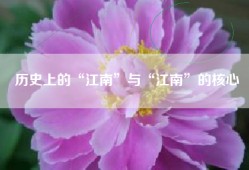 历史上的“江南”与“江南”的核心