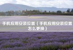 手机应用安装位置（手机应用安装位置怎么更换）