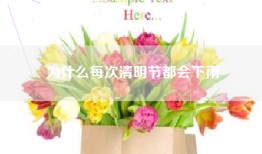 为什么每次清明节都会下雨