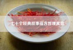 七十个经典故事蕴含哲理寓意