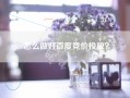 怎么做好百度竞价投放？