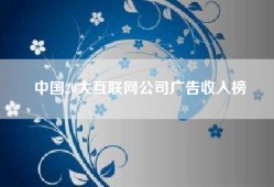 中国20大互联网公司广告收入榜