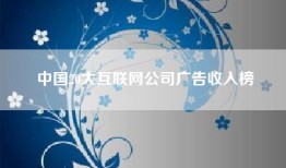 中国20大互联网公司广告收入榜