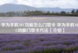 华为手机NFC功能怎么门禁卡 华为手机NFC功能门禁卡方法【介绍】