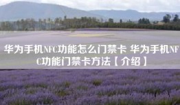 华为手机NFC功能怎么门禁卡 华为手机NFC功能门禁卡方法【介绍】