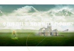 小程序百科-微信有哪些优秀的小程序？