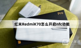 红米RedmiK70怎么开启nfc功能？红米RedmiK70开启nfc功能方法介绍