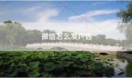微信怎么发广告