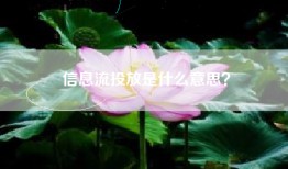 信息流投放是什么意思？