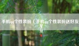 手机qq个性装扮（手机qq个性装扮送好友）