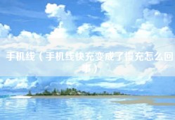 手机线（手机线快充变成了慢充怎么回事）