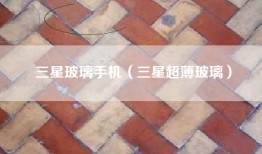 三星玻璃手机（三星超薄玻璃）