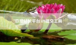 百度站长平台API提交工具