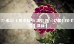 红米k50手机支持NFC功能吗 nfc功能用处介绍【详解】
