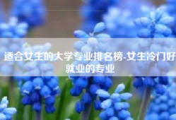 适合女生的大学专业排名榜-女生冷门好就业的专业