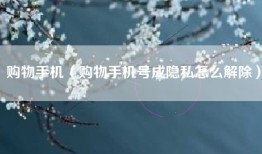 购物手机（购物手机号成隐私怎么解除）