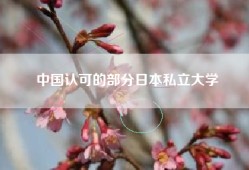 中国认可的部分日本私立大学