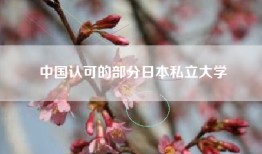 中国认可的部分日本私立大学