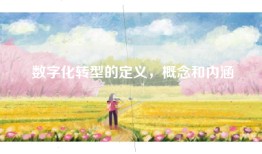 数字化转型的定义，概念和内涵