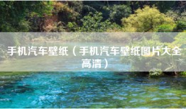 手机汽车壁纸（手机汽车壁纸图片大全高清）