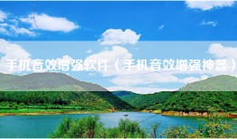 手机音效增强软件（手机音效增强神器）