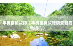 手机相机故障（手机相机故障请重新启动相机）