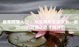 最美跨境人⑫ ：从头再来也没关系，美女CEO的跨境之路才刚开始