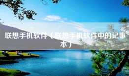 联想手机软件（联想手机软件中的记事本）