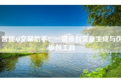 智能AI文案助手：一键原创文章生成与伪原创工具