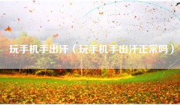 玩手机手出汗（玩手机手出汗正常吗）