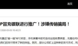 腾讯110预警：有“碰一碰”APP涉嫌传销，冒充银联进行推广