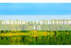 自媒体怎样做？5个步骤让新手小白快速入门