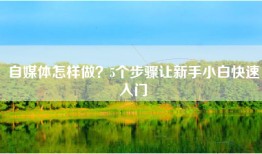 自媒体怎样做？5个步骤让新手小白快速入门