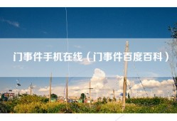 门事件手机在线（门事件百度百科）