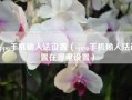 oppo手机输入法设置（oppo手机输入法设置在哪里设置）