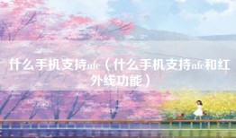什么手机支持nfc（什么手机支持nfc和红外线功能）