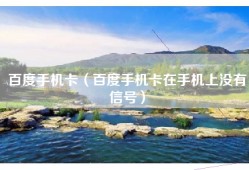 百度手机卡（百度手机卡在手机上没有信号）