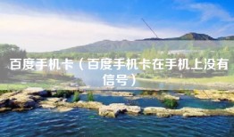百度手机卡（百度手机卡在手机上没有信号）