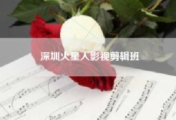 深圳火星人影视剪辑班