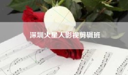 深圳火星人影视剪辑班
